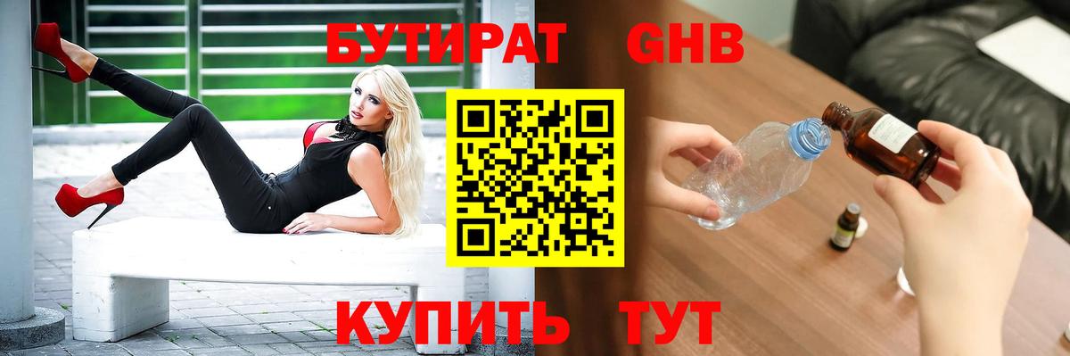 БУТИРАТ оксибутират Похвистнево