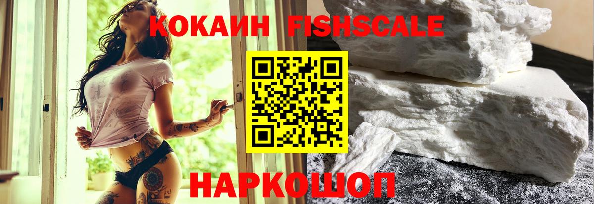Cocaine FishScale  Вход с VPN  COCAIN Перу  КОКАИН  Похвистнево 